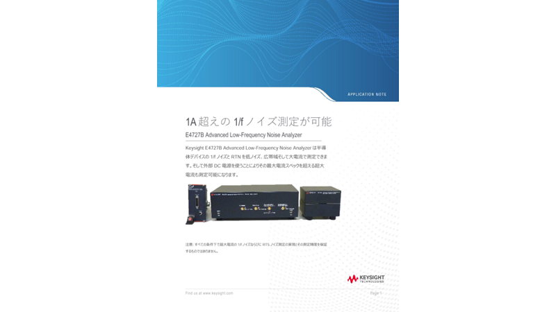 1A超えの超えの1/f1/fノイズ測定が可能ノイズ測定が可能 E4727B Advanced Low-Frequency Noise Analyzer